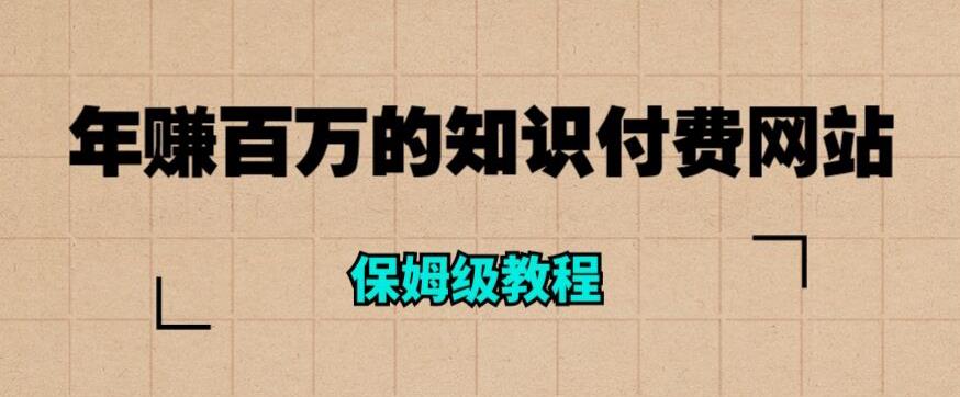 年赚百万的知识付费网站是如何搭建的（超详细保姆级教程）-摸金项目网