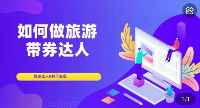 如何做旅游带券达人，​零粉开通达人团购，旅游达人0粉可变现-摸金项目网