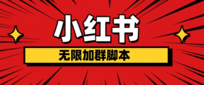 小红书无限加群脚本，日引流精准粉几百!（脚本+教程）-摸金项目网