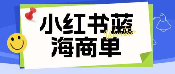 价值2980的小红书商单项目暴力起号玩法，一单收益200-300（可批量放大）-摸金项目网