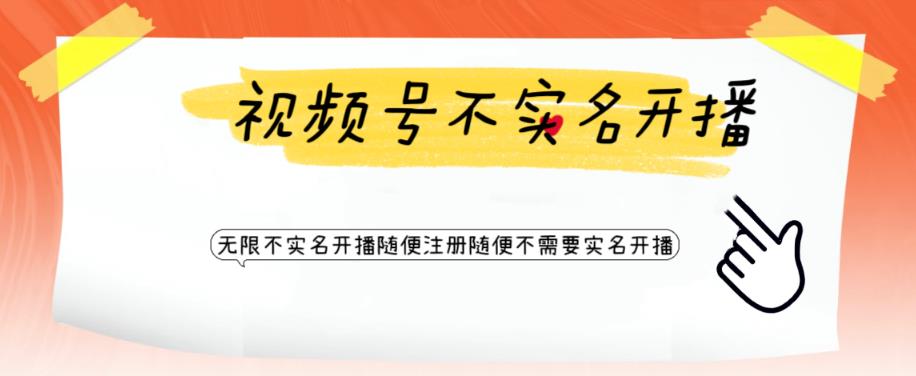 视频号引流不需要实名开播技术，无限注册新视频号无限开播都不需要实名就可以开播【揭秘】-摸金项目网
