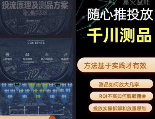 爱做号的老王·随心推+千川投流，投放实操拆解和放量思维，投流原理、千川测品-摸金项目网