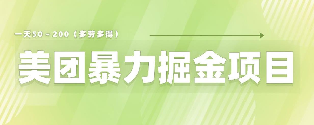美团店铺掘金一天200～300小白也能轻松过万零门槛没有任何限制【仅揭秘】-摸金项目网