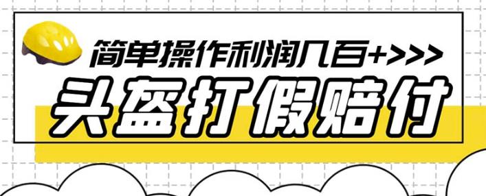 最新头盔打假赔付玩法，一单利润几百+（仅揭秘）-摸金项目网