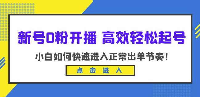 新号0粉开播-高效轻松起号，小白如何快速进入正常出单节奏（10节课）-摸金项目网