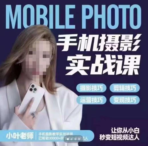 小叶老师手机摄影实战课，一部手机创造摄影剪切美学，让你从小白秒变短视频达人（思维+实操）-摸金项目网