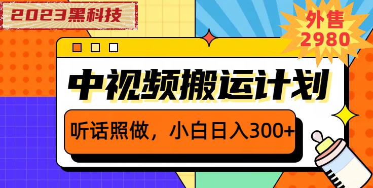 外面卖2980元2023黑科技操作中视频撸收益，听话照做小白日入300+-摸金项目网