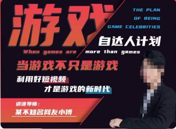 不知名小傅·游戏自达人计划，​当游戏不只是游戏，利用好短视频才是游戏的新时代-摸金项目网