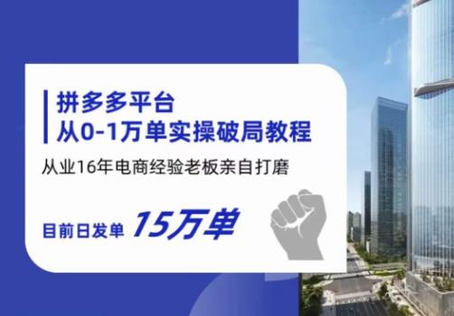 拼多多从0-1万单实操破局教程，从业16年电商经验打磨，目前日发单15万单-摸金项目网