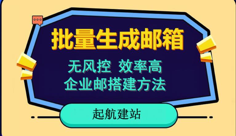 批量注册邮箱，支持国外国内邮箱，无风控，效率高，网络人必备技能。小白保姆级教程-摸金项目网