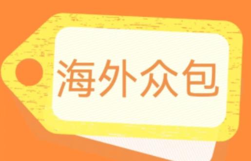 外面收费1588的全自动海外众包项目，号称日赚500+【永久脚本+详细教程】【揭秘】-摸金项目网