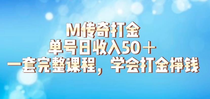 M传奇打金项目，单号日收入50+的游戏攻略，详细搬砖玩法【揭秘】-摸金项目网