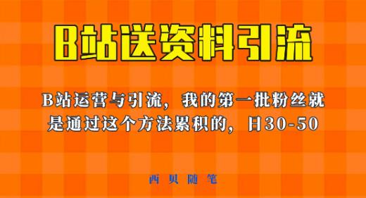 这套教程外面卖680，《B站送资料引流法》，单账号一天30-50加，简单有效【揭秘】-摸金项目网