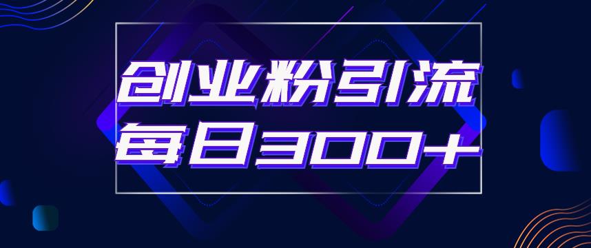日引流300+创业粉的手绘拆解视频是怎么做的？单个账号7天引流2000，变现6万块-摸金项目网