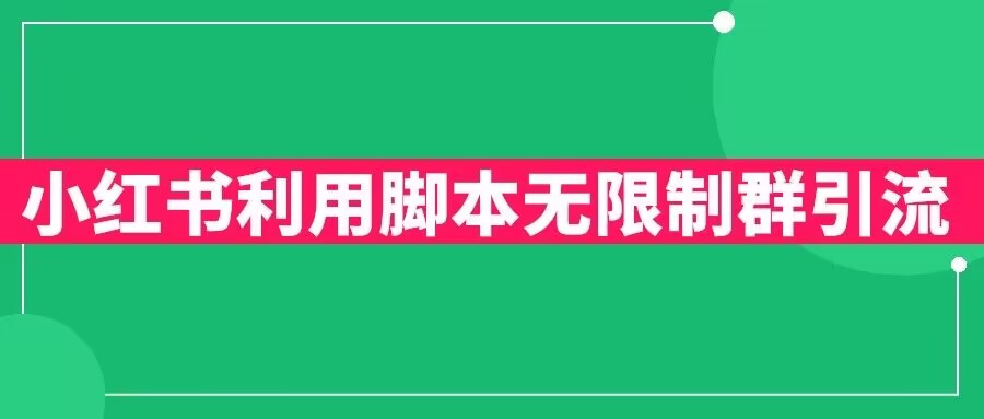 小红书利用脚本无限群引流日引创业粉300+【揭秘】-摸金项目网