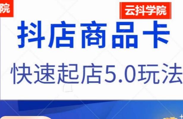 抖音小店商品卡最新玩法，抖店快速起店5.0玩法-摸金项目网