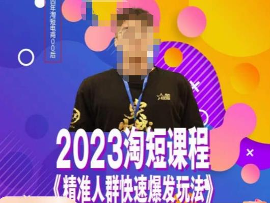 文涛·2023淘短精准人群快速爆发玩法，​快速高效自创视频及全店运营思维-摸金项目网