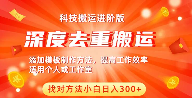 中视频撸收益科技搬运进阶版，深度去重搬运，找对方法小白日入300+-摸金项目网