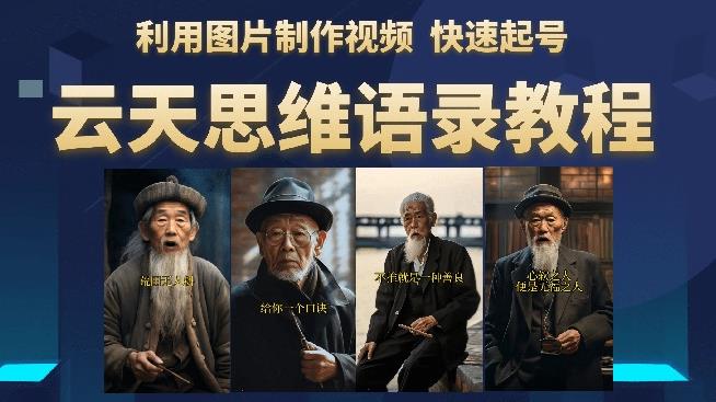 云天思维老者语录教程（图片会说话）详细教程+软件-摸金项目网