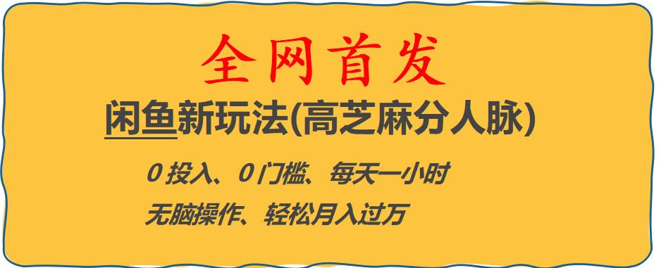 闲鱼新玩法(高芝麻分人脉)0投入0门槛,每天一小时，轻松月入过万【揭秘】-摸金项目网