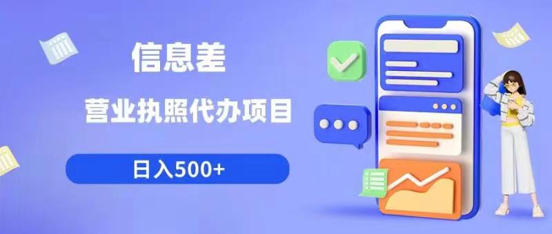 信息差营业执照代办项目日入500+【揭秘】-摸金项目网