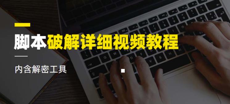 脚本破解详细视频教程内含解密工具《视频课程》-摸金项目网