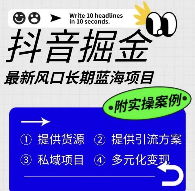 抖音掘金最新风口，长期蓝海项目，日入无上限（附实操案例）【揭秘】-摸金项目网