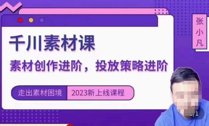 云栖电商·千川投放素材课：直播间引流短视频千川投放素材与投放策略进阶，9节完整-摸金项目网