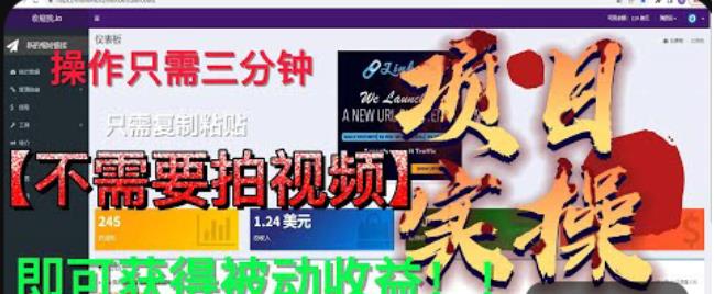 最新国外掘金项目，不需要拍视频，即可获得被动收益，只需操作三分钟实现躺赚!【揭秘】-摸金项目网