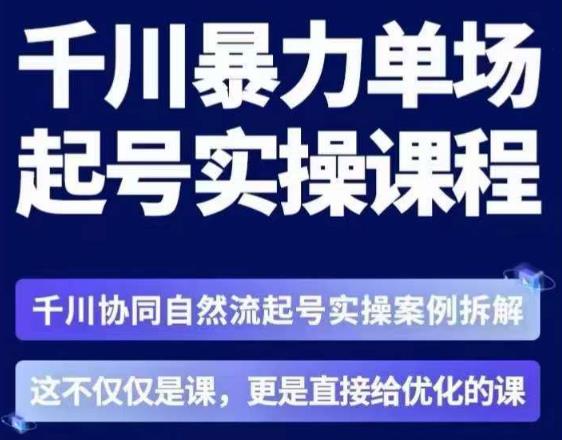 茂隆·章同学千川单场起号实操课，​千川协同自然流起号实操案例拆解，解密起号核心算法6件套-摸金项目网