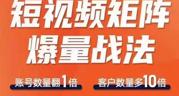 短视频矩阵爆量战法，用矩阵布局短视频渠道，快速收获千万流量-摸金项目网