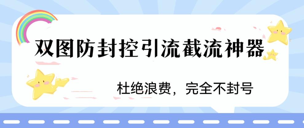 火爆双图防封控引流截流神器，最近非常好用的短视频截流方法【揭秘】-摸金项目网
