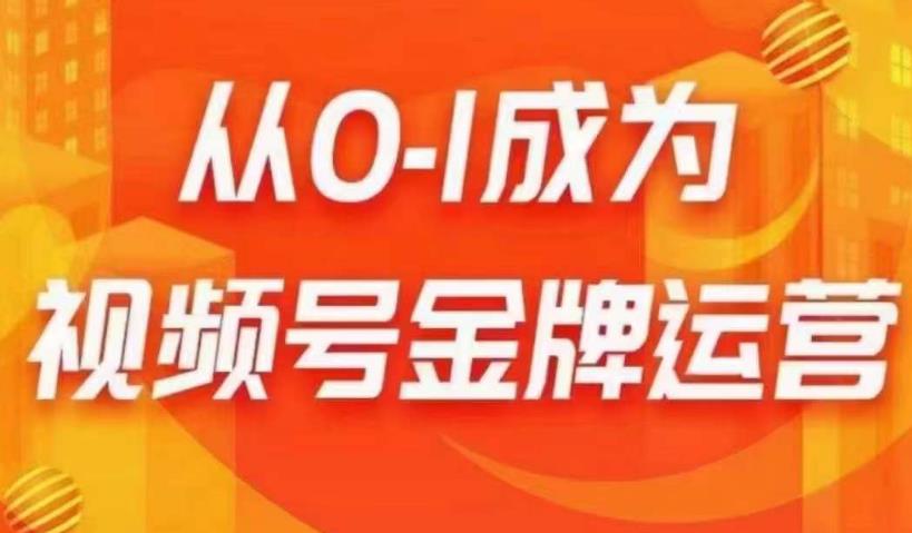 从0-1成为视频号金牌运营，微信运营/账号内容/选品组货/直播全案/起号策略，我们帮你在视频号赚到钱-摸金项目网