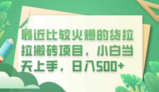 最近比较火爆的货拉拉搬砖项目，小白当天上手，日入500+【揭秘】-摸金项目网