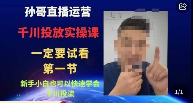 孙哥直播运营·抖音千川进阶课，新手小白也可以快速学会千川投流-摸金项目网