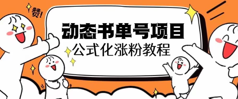 思维面部动态书单号项目，保姆级教学，轻松涨粉10w+-摸金项目网