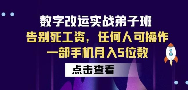 数字改运实战弟子班：告别死工资，任何人可操作，一部手机月入5位数-摸金项目网