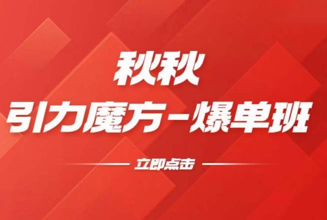 漫画引力魔方2.0-爆单进阶班，玩爆推荐流量：双场景低价引流，双渠道撬动免费，达摩盘高效助力-摸金项目网