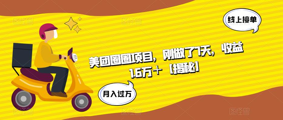 美团圈圈项目，刚做了7天，收益1.6万＋【揭秘】-摸金项目网