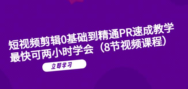 短视频剪辑0基础到精通PR速成教学：最快可两小时学会-摸金项目网