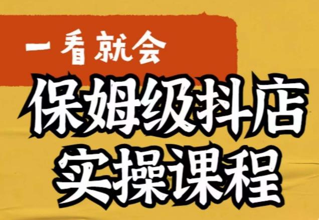 荆老师·抖店快速起店运营实操，​所讲内容是以实操落地为主，一步步实操写好步骤-摸金项目网