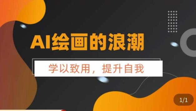 AI绘画的发展以及midjourney实操干货，​学以致用，提升自我，充分掌握midjiurney的应用-摸金项目网