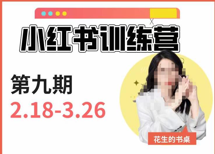 小红书训练营第9期（花生的书桌）：7天定位实战+7天爆款拆解实战，21天爆款笔记实操-摸金项目网