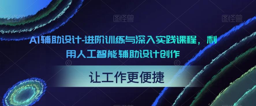 AI辅助设计-进阶训练与深入实践课程，利用人工智能辅助设计创作-摸金项目网