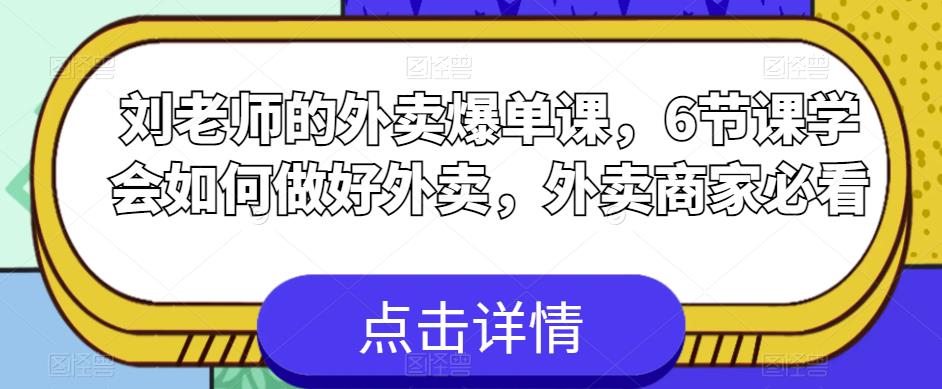 刘老师的外卖爆单课，6节课学会如何做好外卖，外卖商家必看-摸金项目网