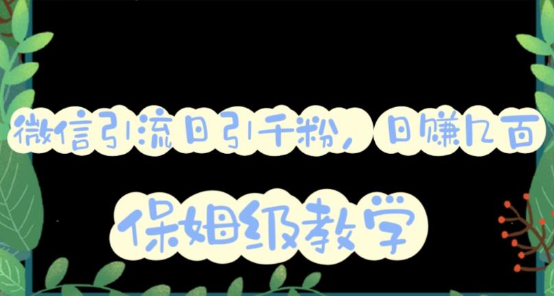 微信互推圈半自动引流方案，矩阵操作日引千人思路【详细视频教程】-摸金项目网