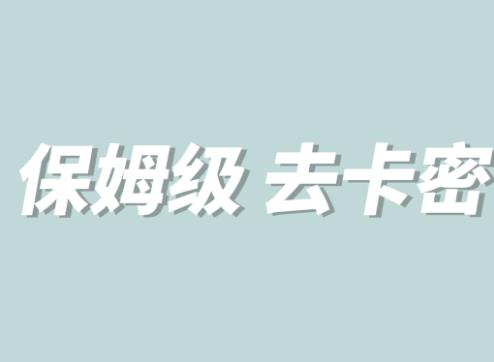 全网最细0基础MT保姆级完虐卡密教程系列，菜鸡小白从去卡密入门到大佬-摸金项目网