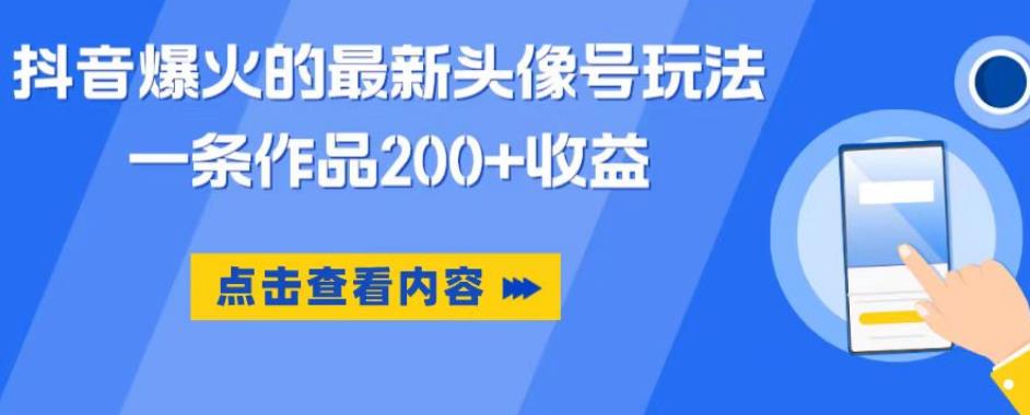 抖音爆火的最新头像号玩法，一条作品200+收益，手机可做，适合小白-摸金项目网