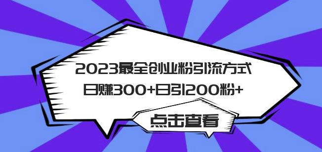 2023最全创业粉引流方式日赚300+日引粉200+【揭秘】-摸金项目网