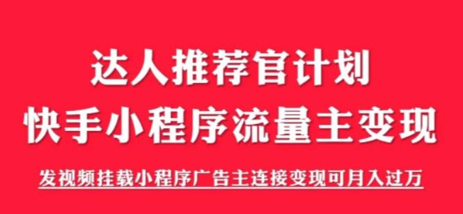 外面割499的快手小程序项目《解密触漫》，快手小程序流量主变现可月入过万-摸金项目网